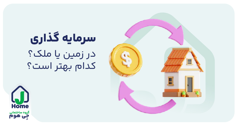 خرید و فروش ملک و زمین