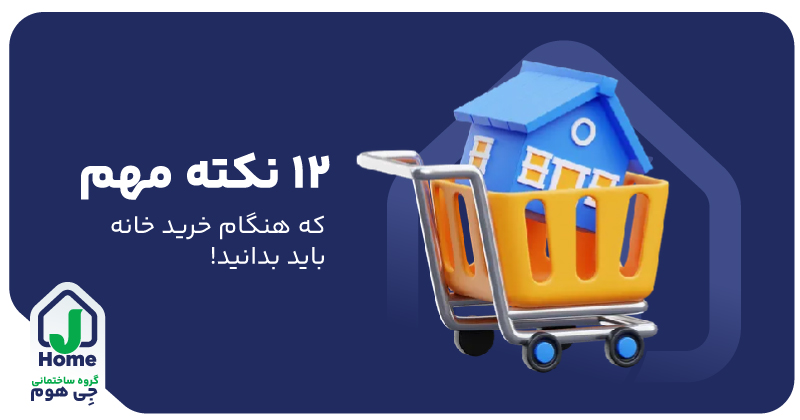 خرید خانه؛ سرمایه‌گذاری مطمئن و پرسود