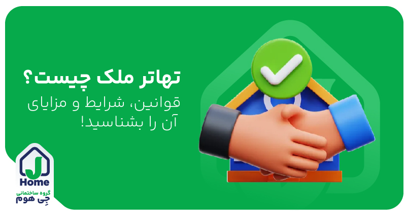 تهاتر یا مبادله ملک با ملک