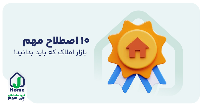 اصطلاحات مهم و کاربردی بازار املاک