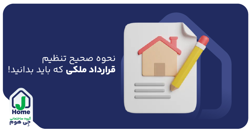 تنظیم قرارداد خرید و فروش ملک