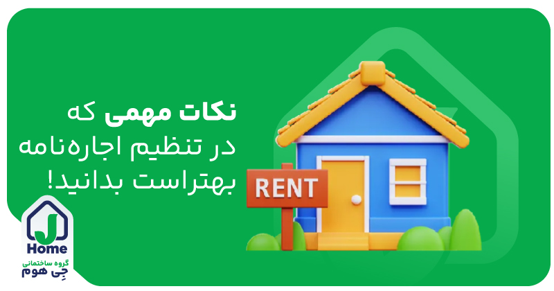 تنظیم اجاره‌نامه یا قرارداد اجاره