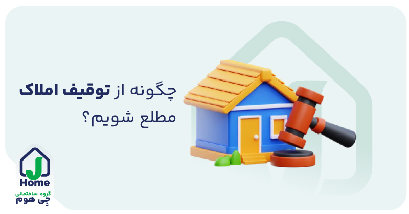 بررسی توقیفی بودن ملک