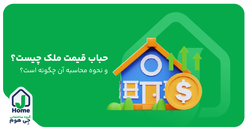 حباب قیمت ملک