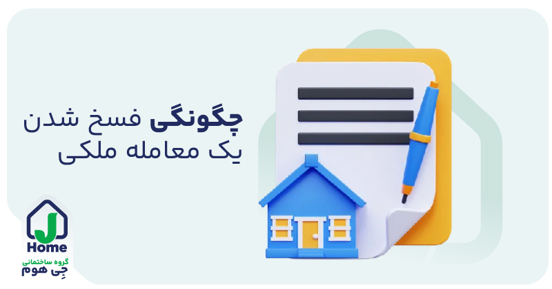 فسخ شدن معاملات ملکی