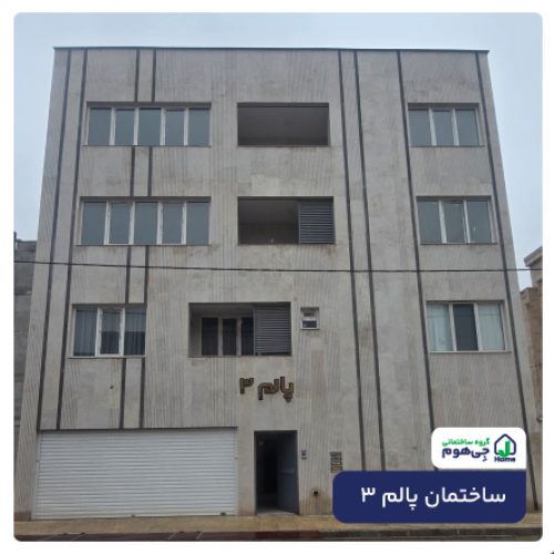 ساخت ساختمان پالم 3
