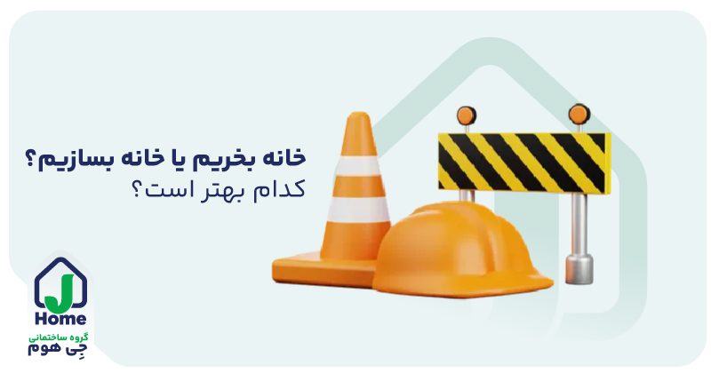 خانه بخریم یا خانه بسازیم؟ کدام بهتر است؟
