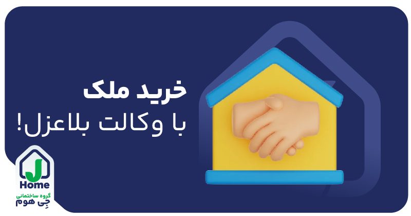 وکالت بلاعزل در خرید ملک
