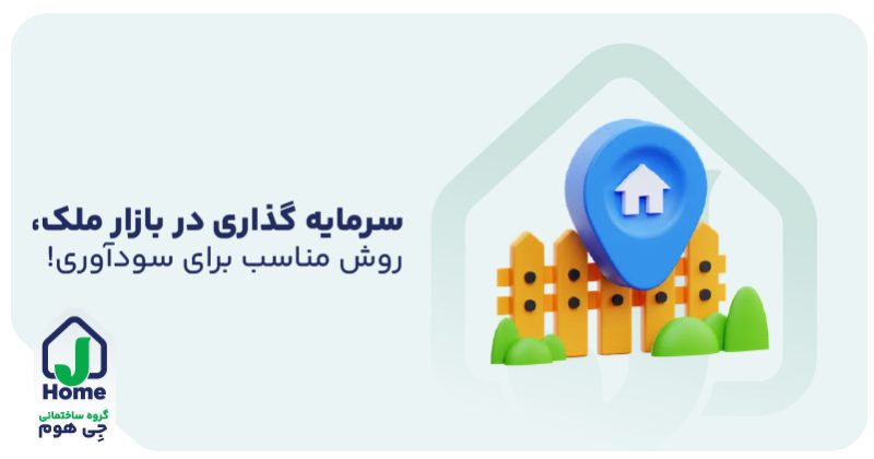 سرمایه‌گذاری در ملک روشی مطمئن برای سودآوری