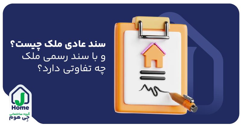 سند عادی ملک