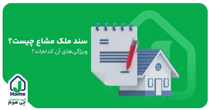 سند ملک مشاع چیست؟ چه ویژگی‌هایی دارد؟