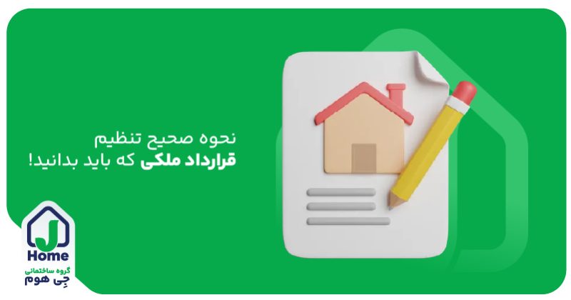 تنظیم قرارداد خرید و فروش ملک