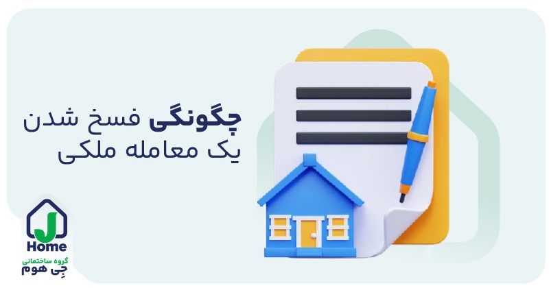 فسخ شدن معاملات ملکی